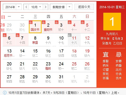 2014年国庆节放假安排时间表